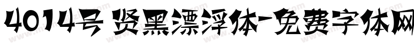 4014号 贤黑漂浮体字体转换